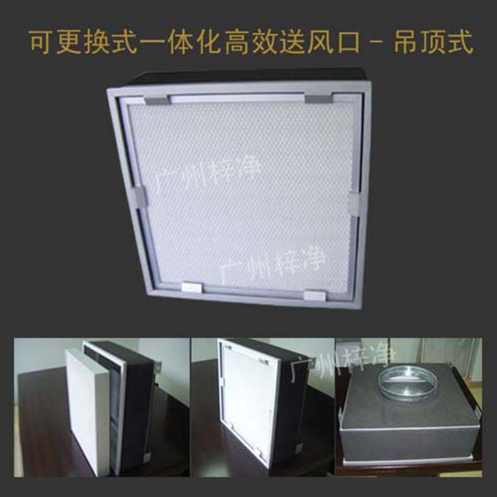 可更換式一體化高效送風(fēng)口廣泛應(yīng)用于潔凈室、醫(yī)院、實驗室等對空氣潔凈度要求較高的場所。