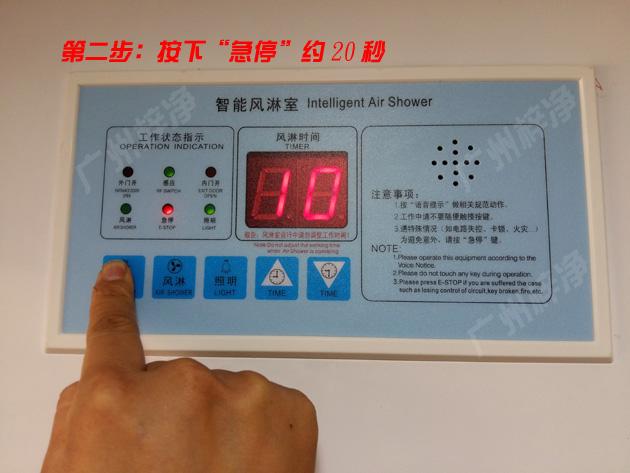 按下風(fēng)淋室控制器急停鍵 按下風(fēng)淋室控制器急停鍵,約20秒